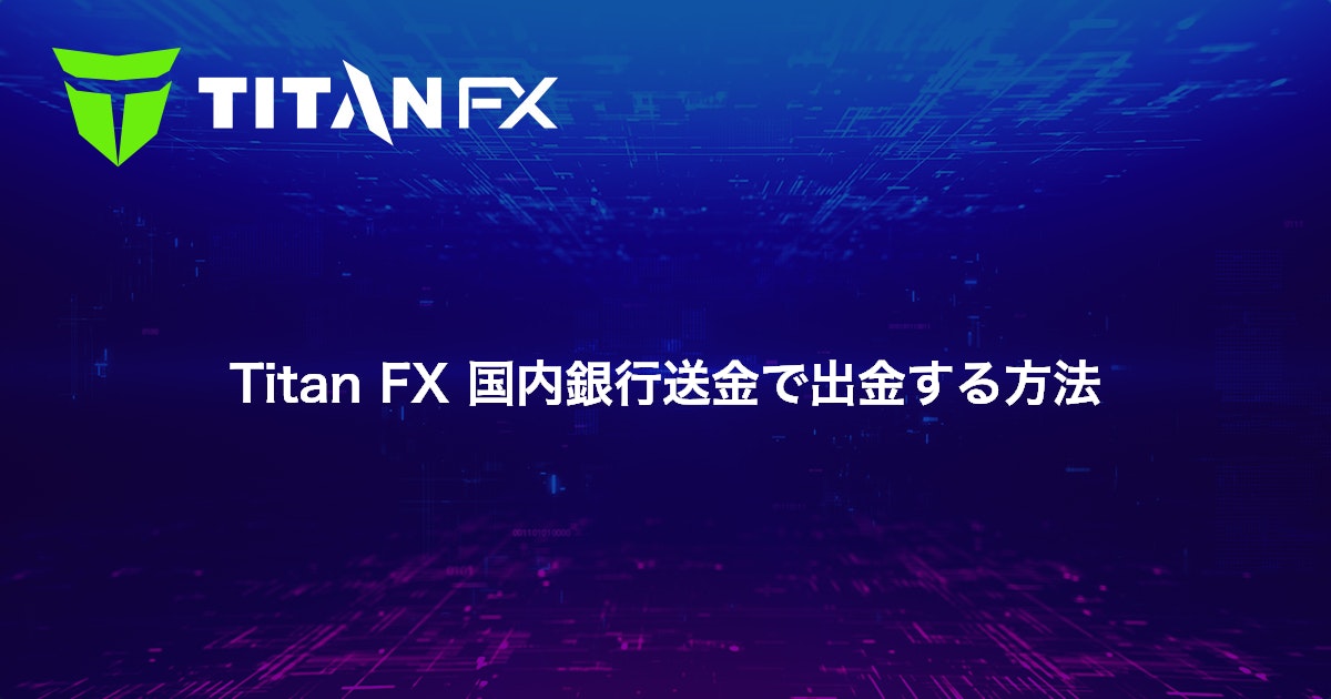 Titan FX 国内銀行送金で出金する方法｜Titan FX（タイタン FX）